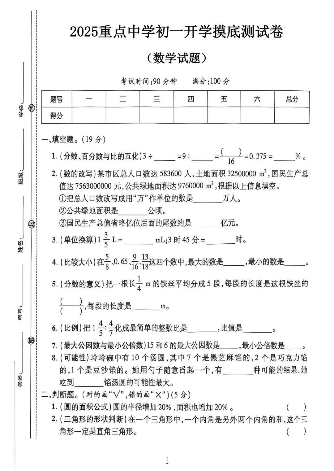 重点中学数学初一开学摸底测试卷（四）(重点中学初一新生入学摸底考试卷)  第4张