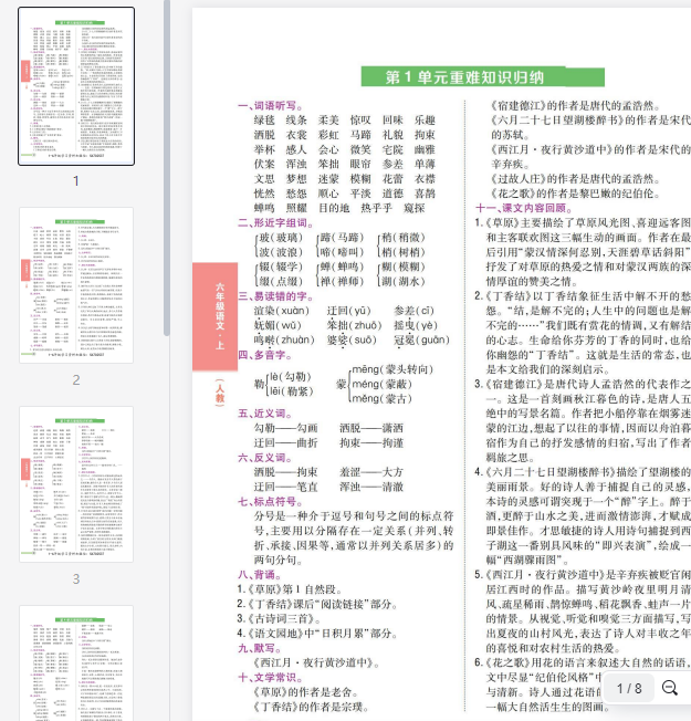六(上)语文重点难点归纳 第1张 六(上)语文重点难点归纳 第1张