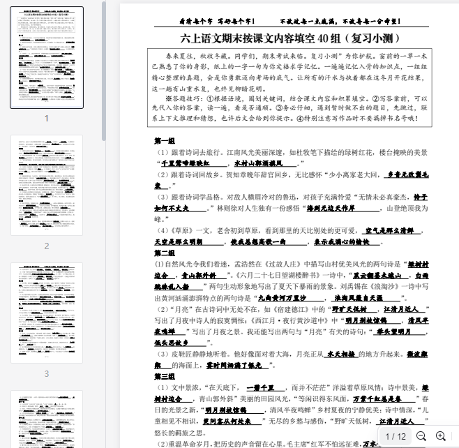 六上语文期末按课文内容填空40组(A4答案版) 第1张 六上语文期末按课文内容填空40组(A4答案版) 第1张