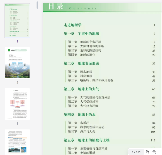 2019新版高中地理必修1电子课本(湘教版) 第1张 2019新版高中地理必修1电子课本(湘教版) 第1张