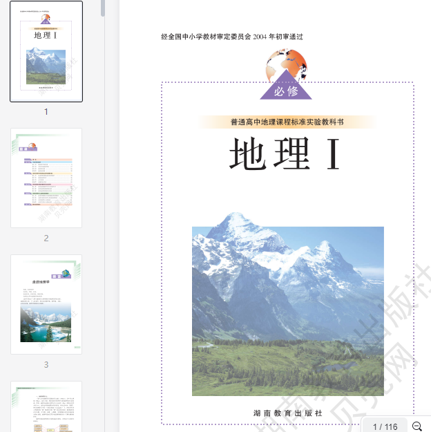 湘教版高中地理必修1  第1张