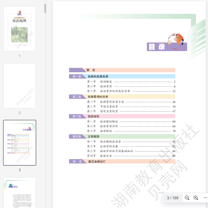 湘教版高中地理选修3  第1张