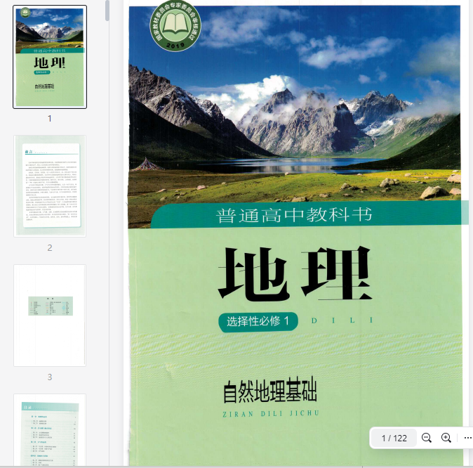 湘教版选择性必修一自然地理基础(2020) 第1张 湘教版选择性必修一自然地理基础(2020) 第1张