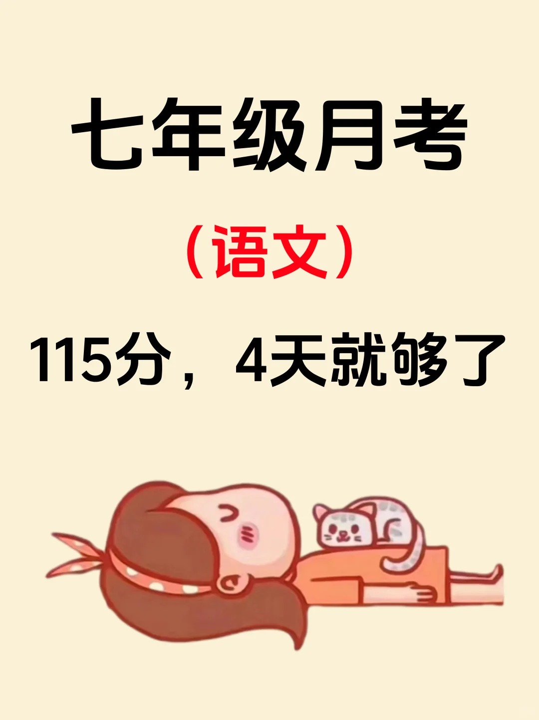 这才是七上语文月考成绩115+的正确打开方式 月考 第1张 这才是七上语文月考成绩115+的正确打开方式 月考 第1张