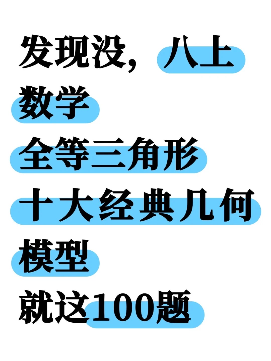 八上数学《全等三角形》十大经典几何模型 第2张 八上数学《全等三角形》十大经典几何模型 第2张