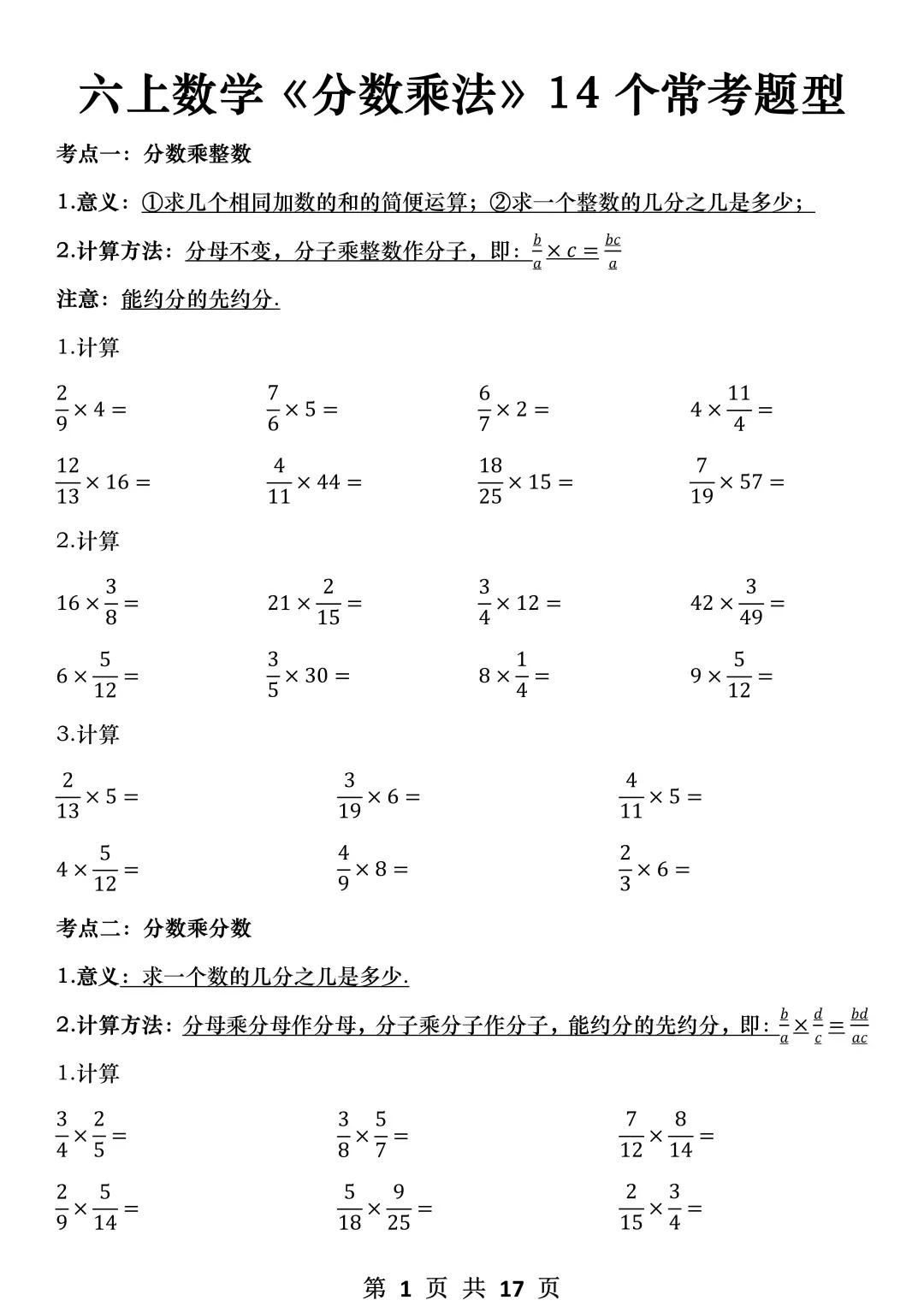 六上难点《分数乘法》全部练完考试稳上98+ 第1张 六上难点《分数乘法》全部练完考试稳上98+ 第1张