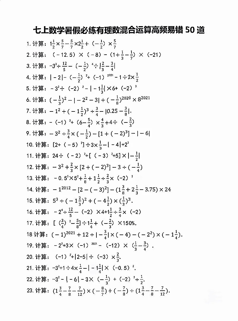 有理数运算高频易错50道！  第1张