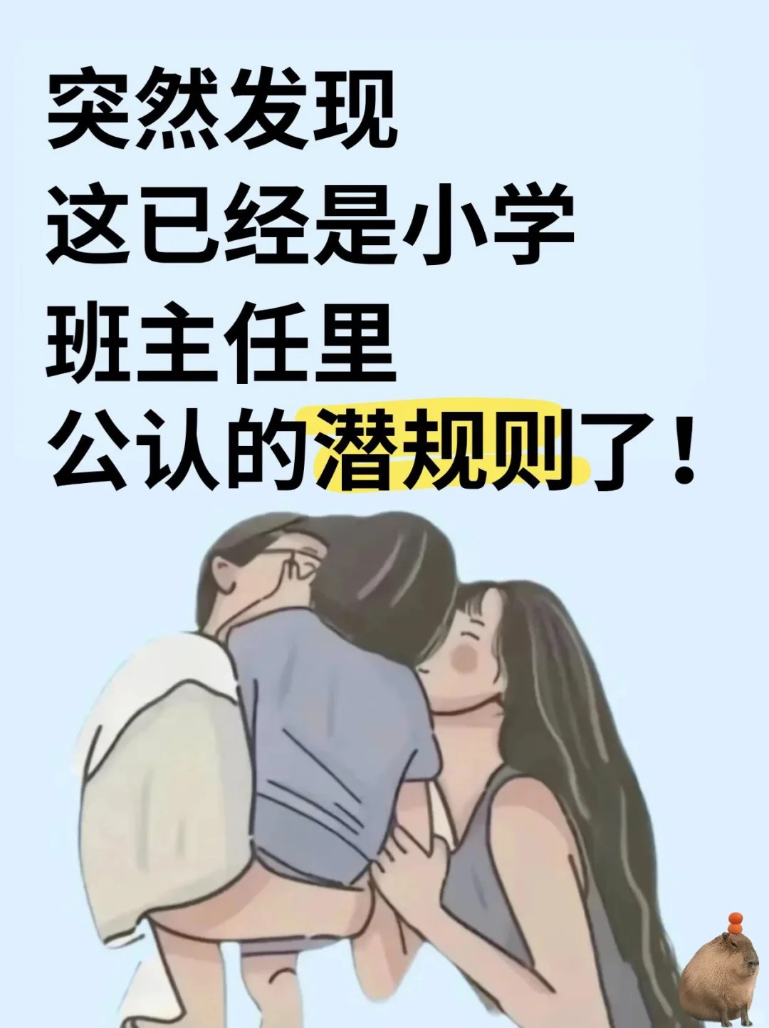 发现这已经是小学班主任里公认的潜规则了  第1张