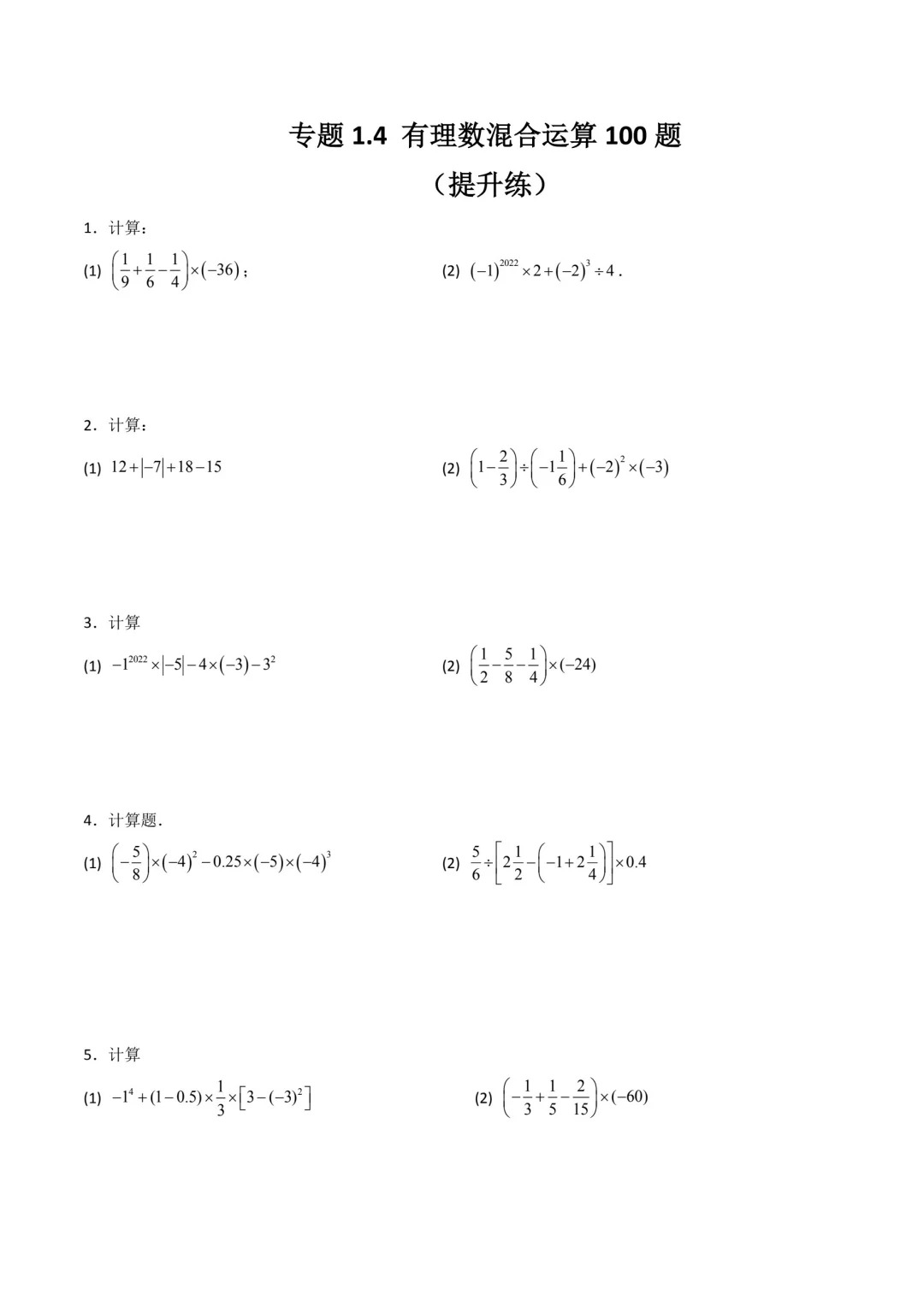 有理数加减混合运算提升专项1（有答案）  第1张